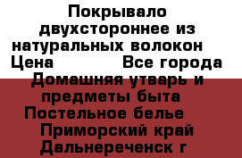 Покрывало двухстороннее из натуральных волокон. › Цена ­ 2 500 - Все города Домашняя утварь и предметы быта » Постельное белье   . Приморский край,Дальнереченск г.